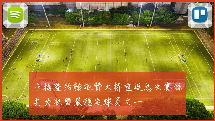 卡梅隆约翰逊赞大桥重返总决赛称其为联盟最稳定球员之一