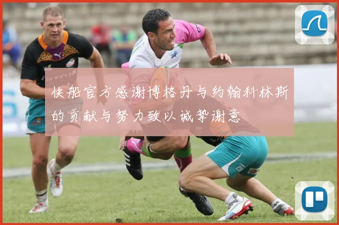 快船官方感谢博格丹与约翰科林斯的贡献与努力致以诚挚谢意