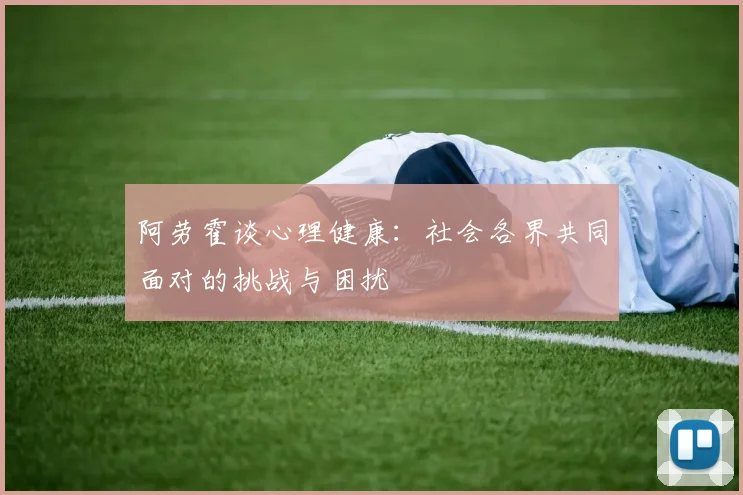 阿劳霍谈心理健康：社会各界共同面对的挑战与困扰