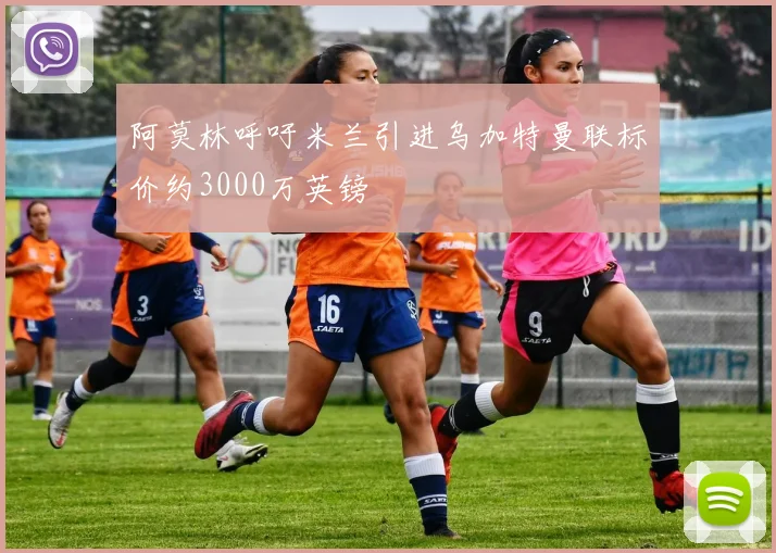 阿莫林呼吁米兰引进乌加特曼联标价约3000万英镑