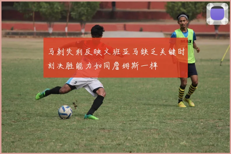 马刺失利反映文班亚马缺乏关键时刻决胜能力如同詹姆斯一样